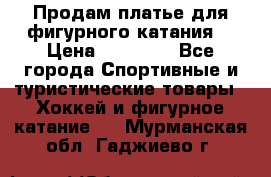 Продам платье для фигурного катания. › Цена ­ 12 000 - Все города Спортивные и туристические товары » Хоккей и фигурное катание   . Мурманская обл.,Гаджиево г.